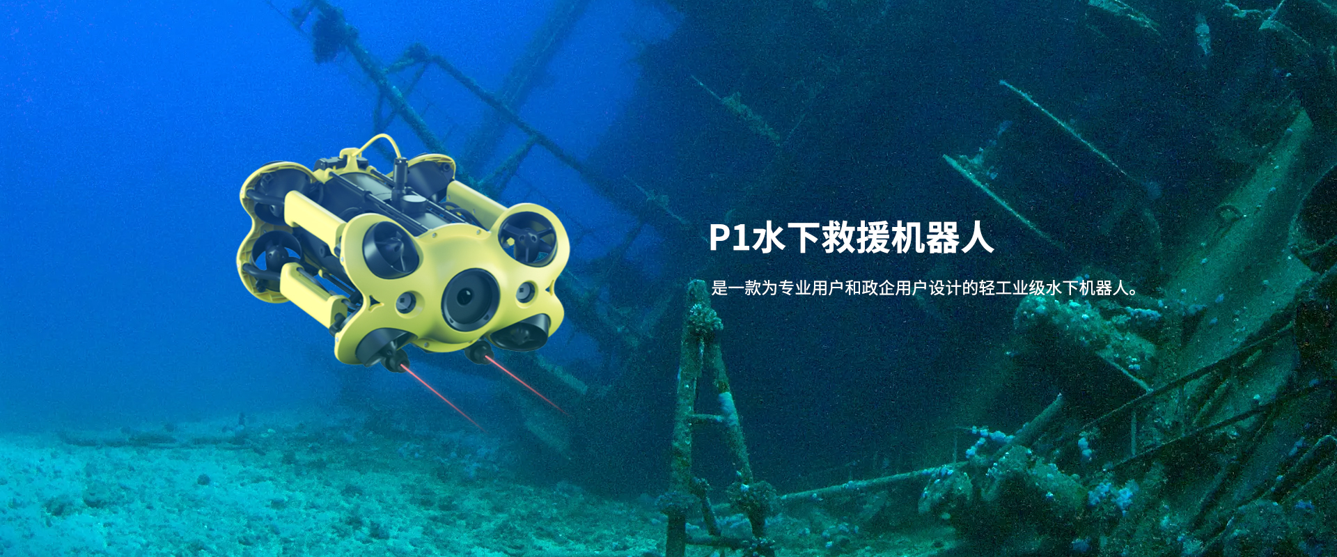 救援水下機(jī)器人P1
