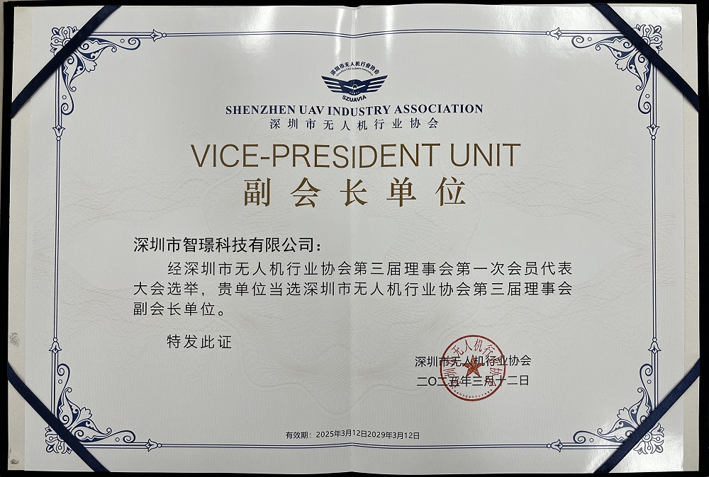 智璟科技當選“深無協(xié)”副會長單位：以創(chuàng)新技術(shù)引領(lǐng)工業(yè)無人機新時代